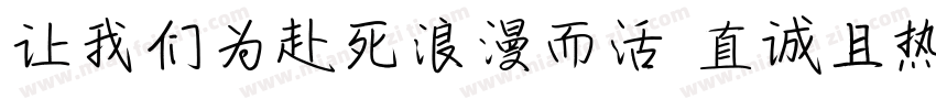 让我们为赴死浪漫而活 真诚且热烈字体转换